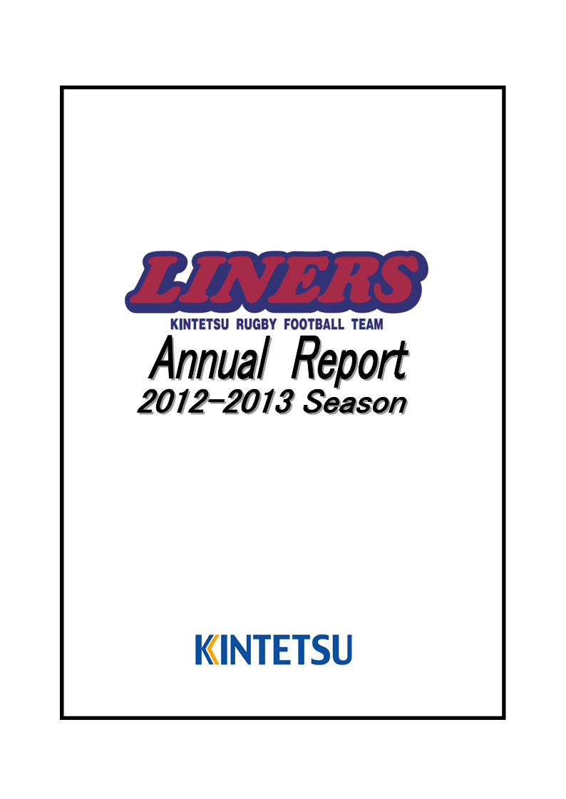 2012-2013アニュアルレポート