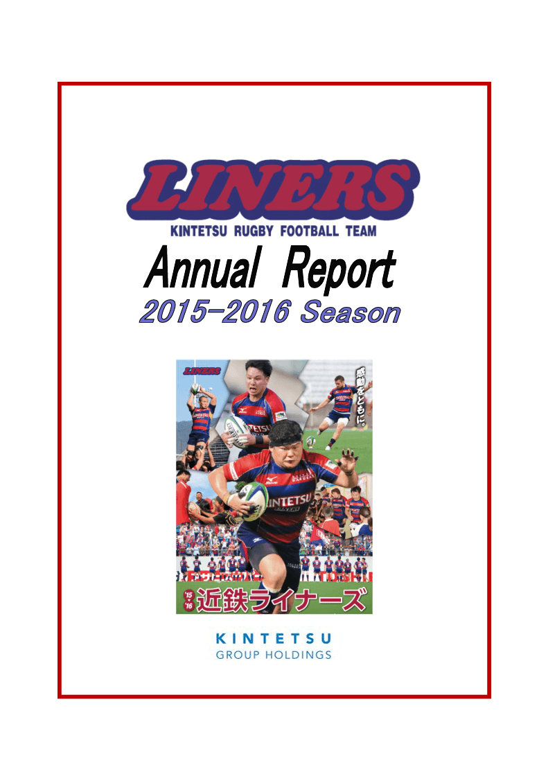 2015-2016アニュアルレポート