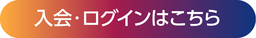 入会・ログインはこちら