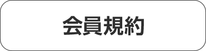 会員規約