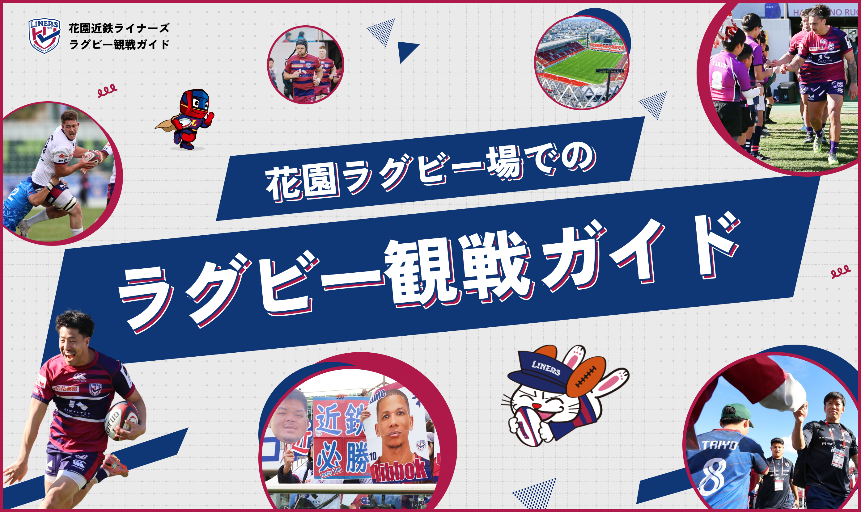 花園近鉄ライナーズラグビー観戦ガイド 花園ラグビー場でのラグビー観戦ガイド