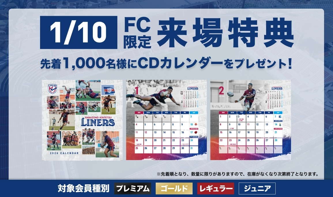 【LINERS FANCLUB】1/10（土）ファンクラブ来場特典のお知らせ