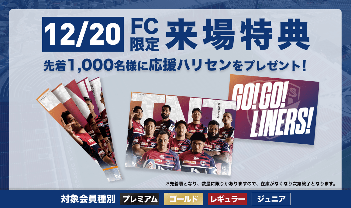 【LINERS FANCLUB】12/20（土）ファンクラブ来場特典のお知らせ
