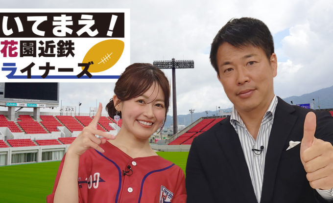 KCN YouTube 「いてまえ！花園近鉄ライナーズ」2月放送分#4が公開されました