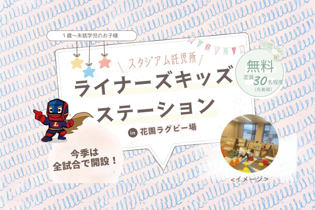 今季のホストゲーム全試合で、スタジアム託児所「ライナーズキッズステーション」を開設します