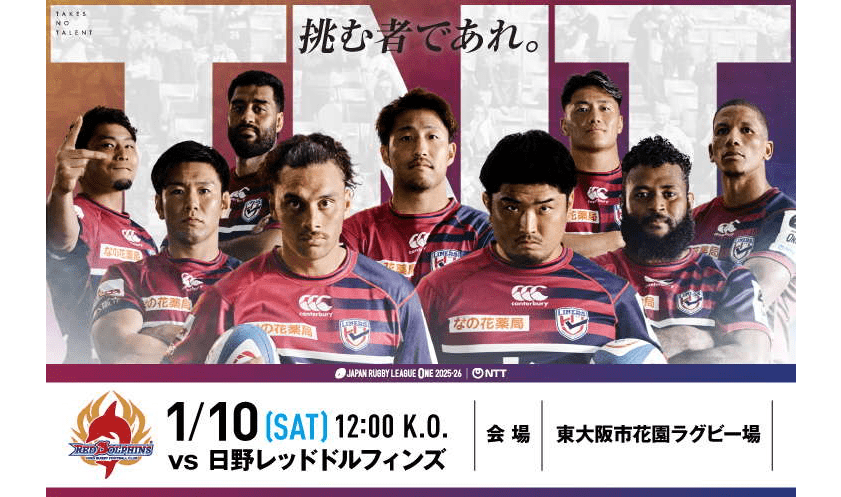 1/10（土）新年のラグビー観戦は花園で！