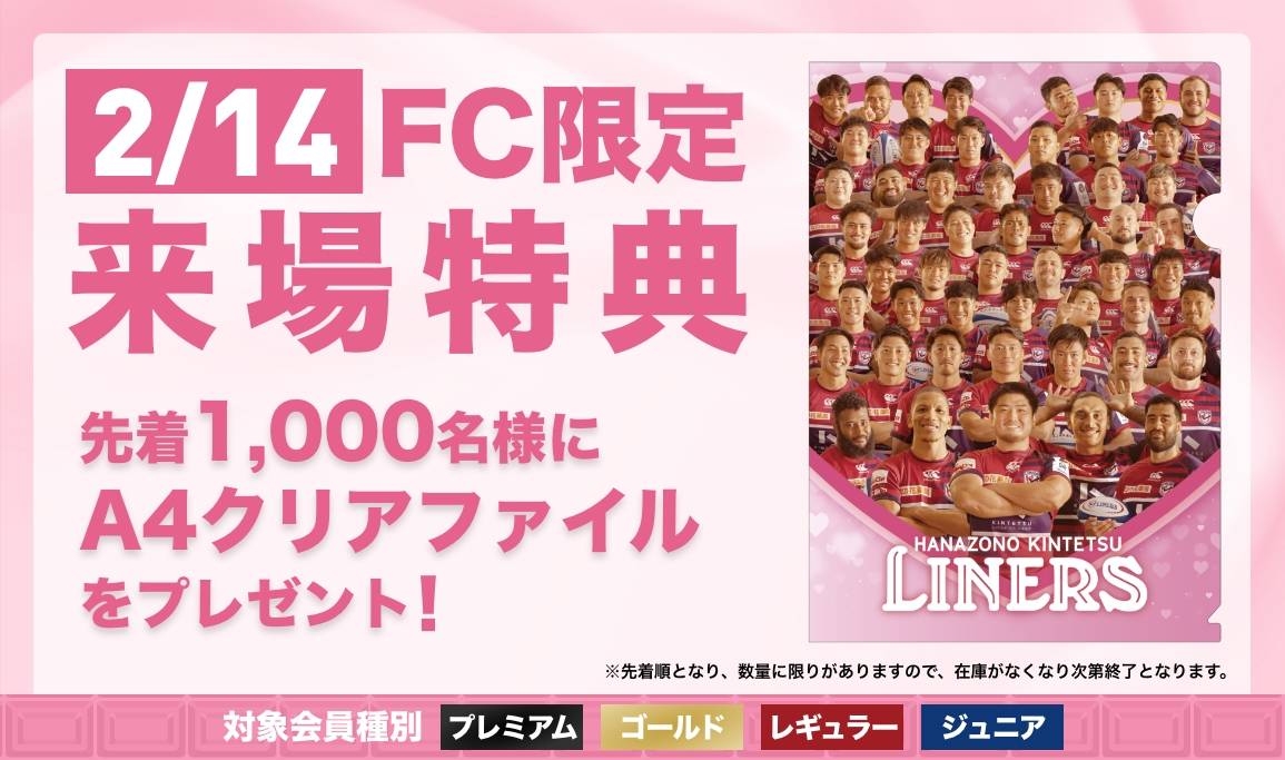 【LINERS FANCLUB】2/14（土）ファンクラブ来場特典のお知らせ