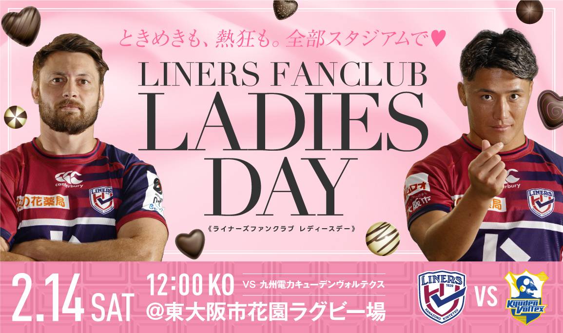 【LINES FANCLUB】2/14はレディースデー！｜ファンクラブデー イベント情報