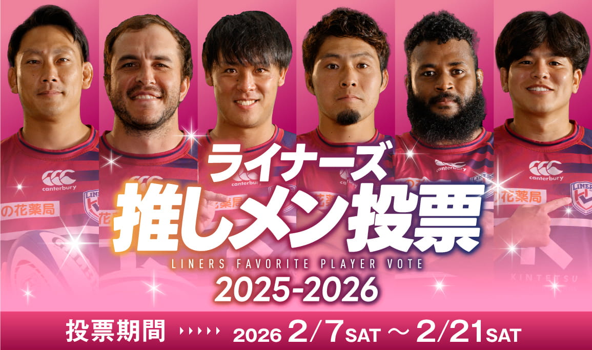 あなたの推し選手は？ライナーズ「推しメン投票2025-26」