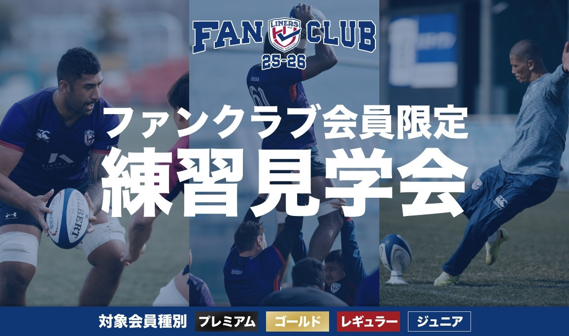 【LINERS FANCLUB】ファンクラブ会員限定 練習見学会開催のお知らせ