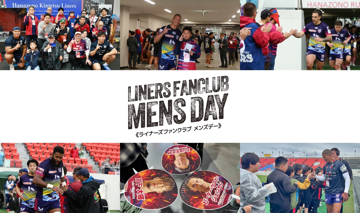 【開催レポート】4/4(土) 《LINERS FAN CLUB MENS DAY》