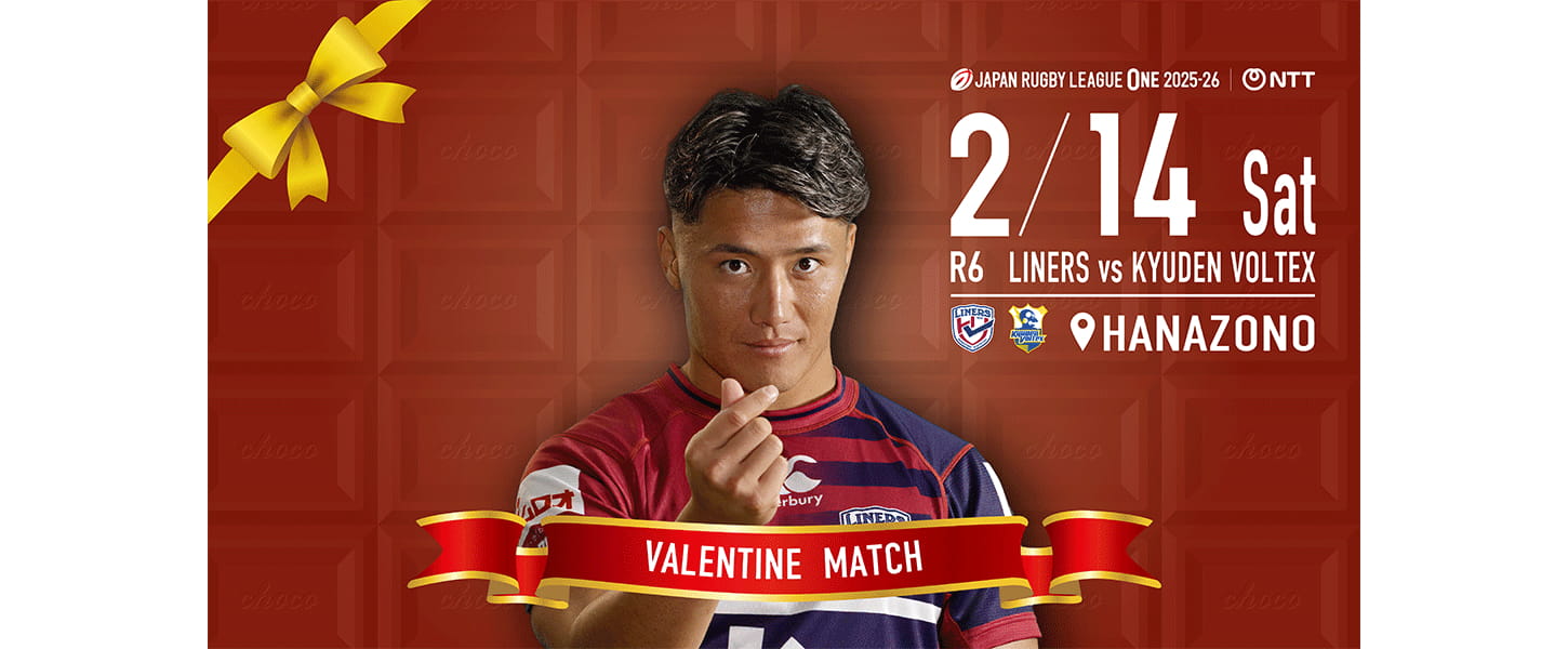 2/14 Happy Valentine’s Dayバレンタインは花園でラグビー観戦！