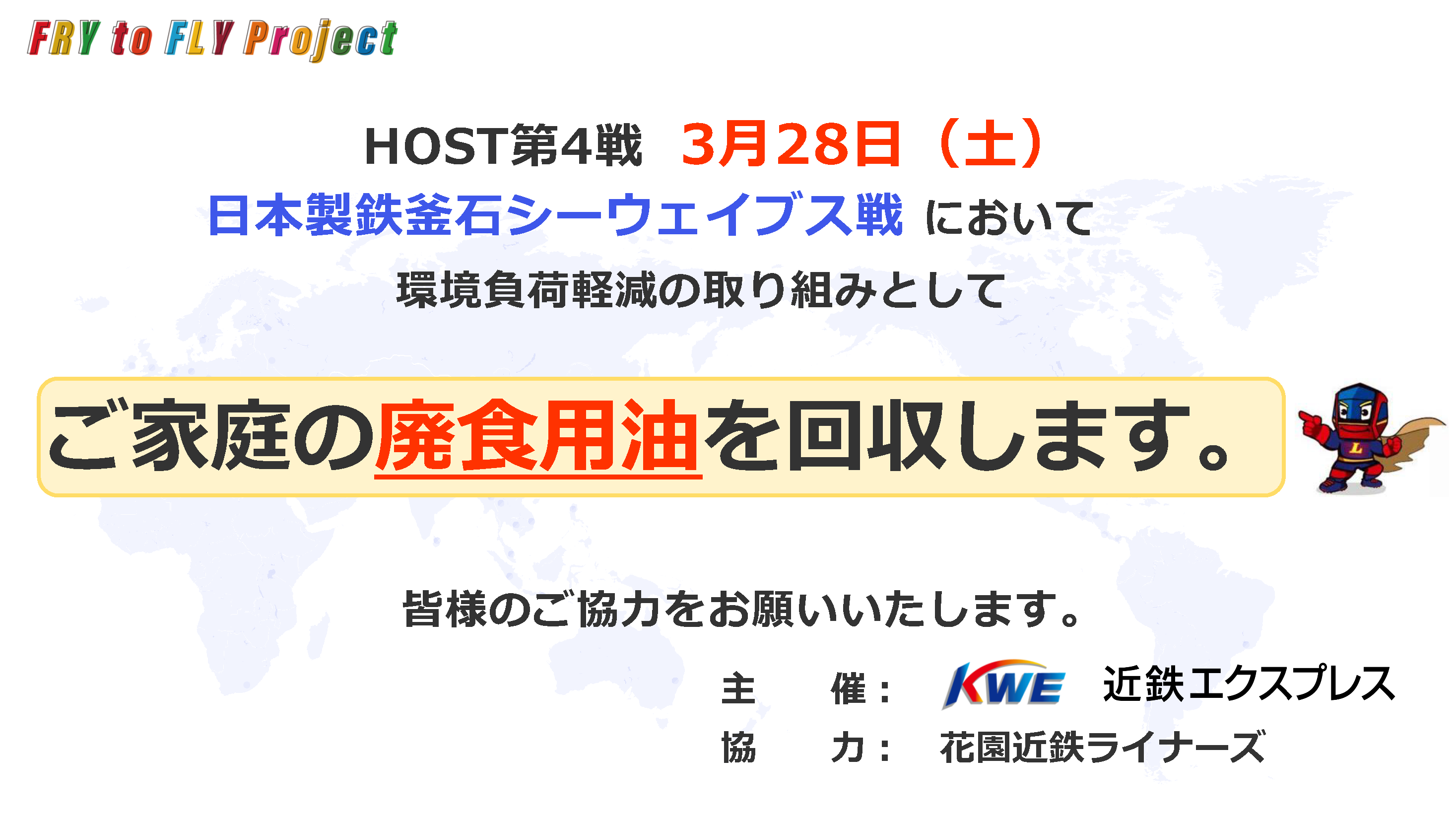 3/28 釜石シーウェイブス戦にて 廃食油回収ブース出展