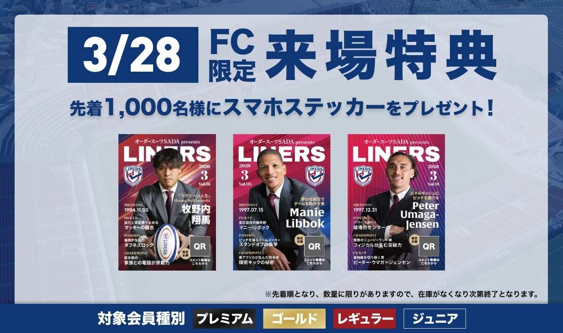 【LINERS FANCLUB】3/28（土）ファンクラブ来場特典のお知らせ
