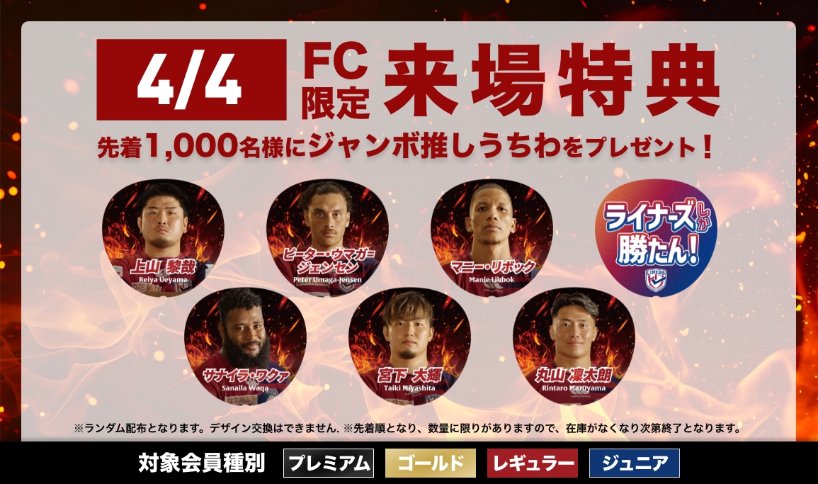 【LINERS FANCLUB】4/4（土）ファンクラブ来場特典のお知らせ