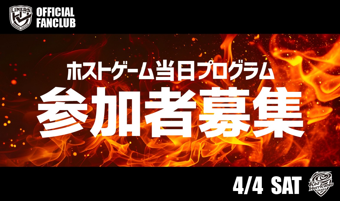 【4/4 RH大阪戦】ファンクラブ会員限定 ホストゲーム当日プログラム開催のお知らせ 