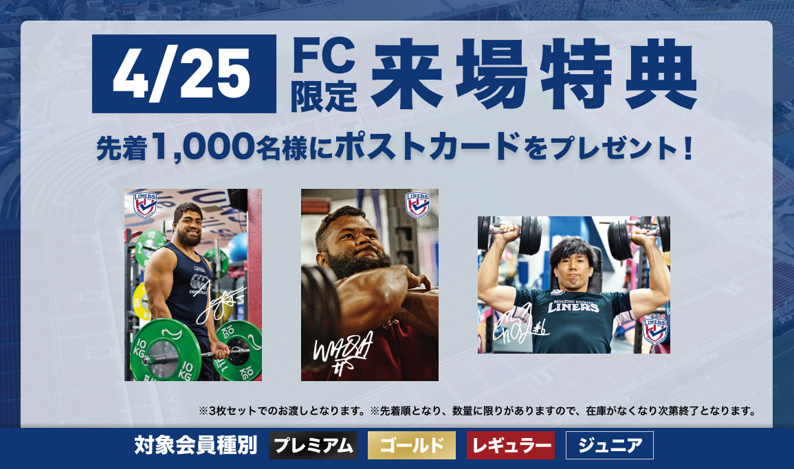 【LINERS FANCLUB】4/25（土）ファンクラブ来場特典のお知らせ