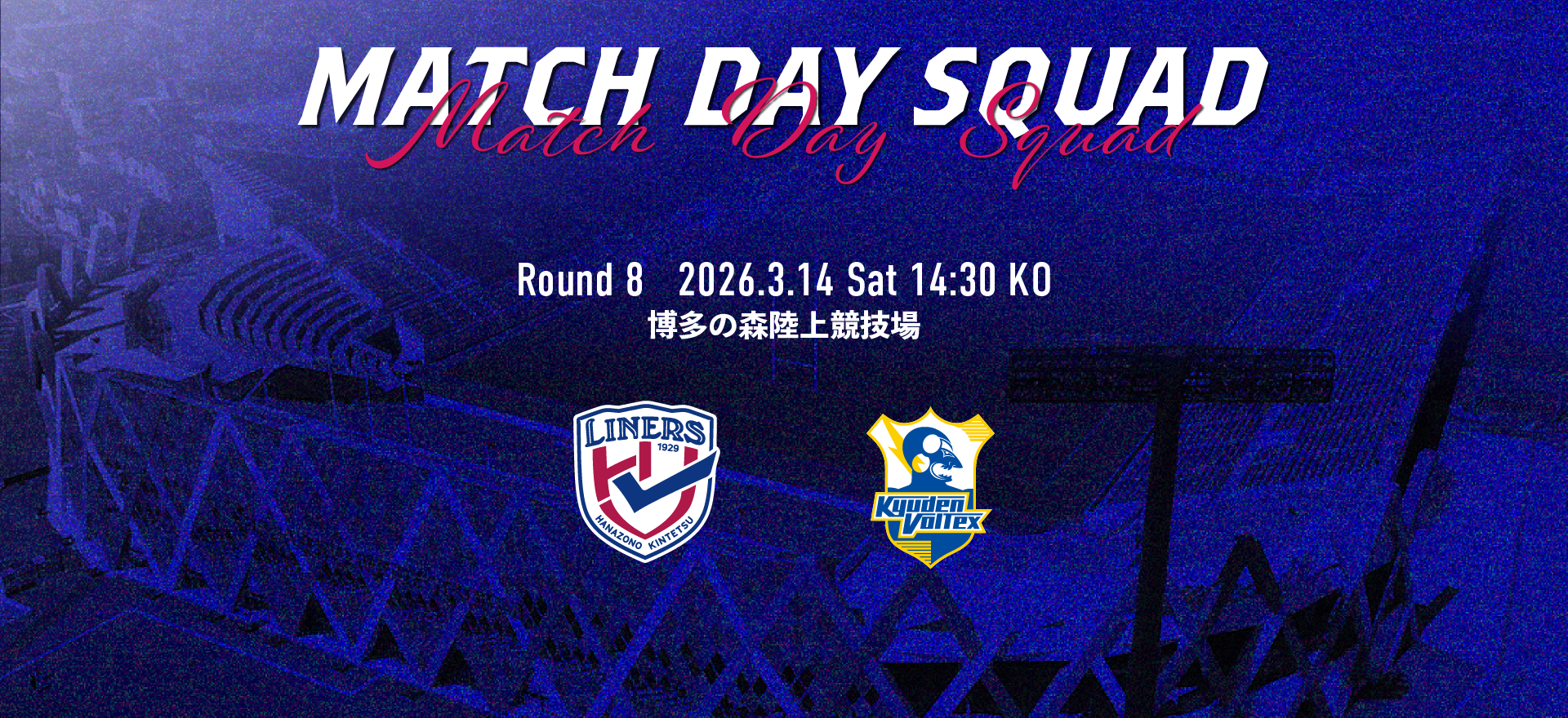 3/14 九州電力キューデンヴォルテクス戦　メンバーおよび試合詳細のご案内