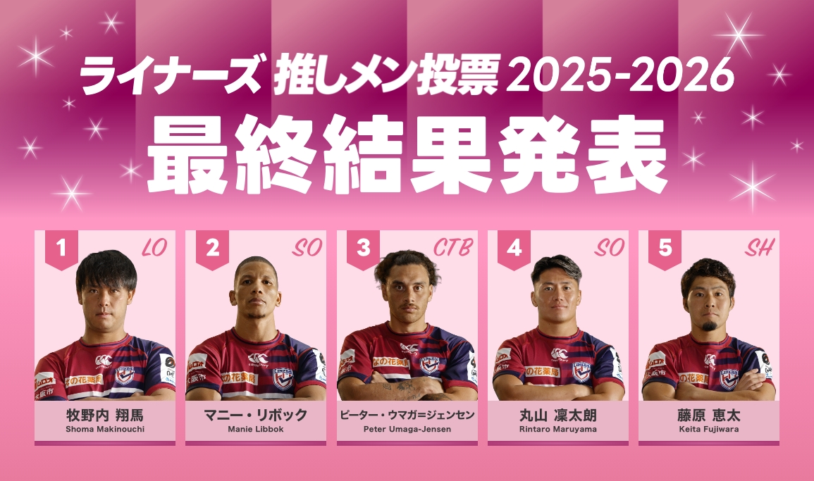 「推しメン投票2025-26」最終結果発表！