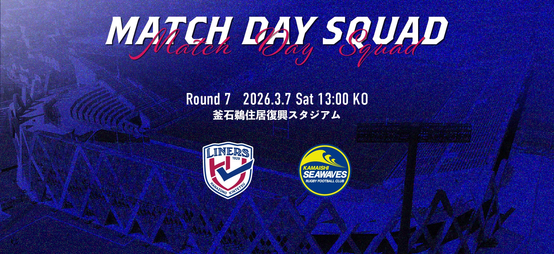 3/7 釜石シーウェイブス戦　メンバーおよび試合詳細のご案内