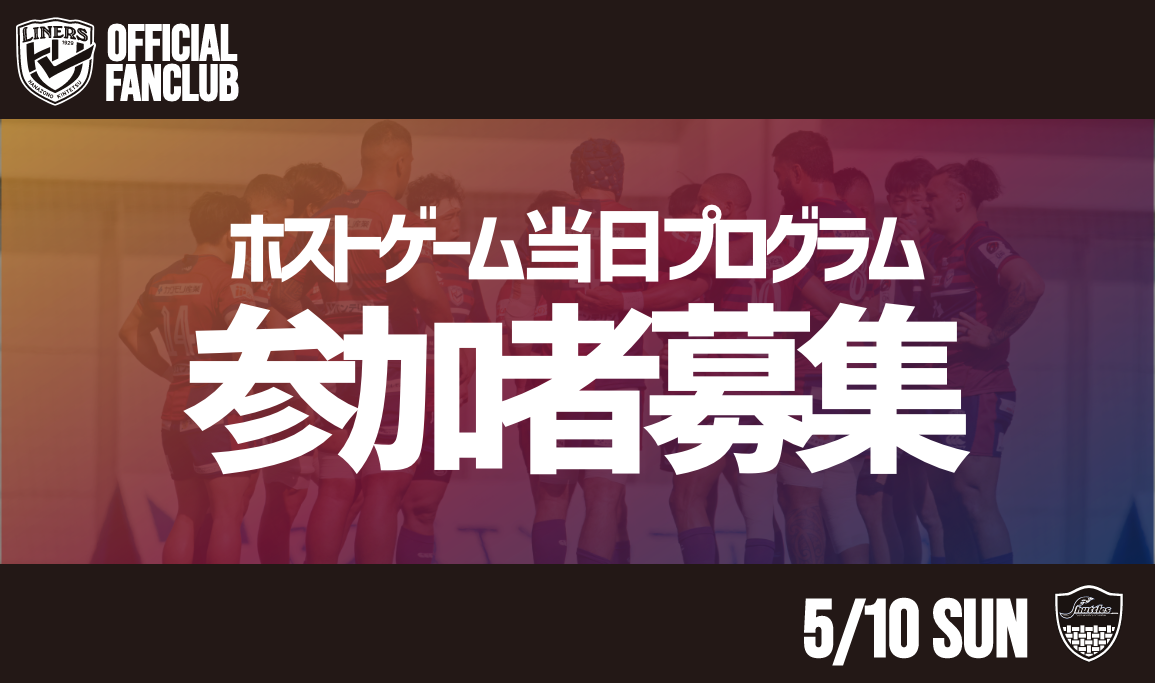 【5/10 S愛知戦】ファンクラブ会員限定 ホストゲーム当日プログラム開催のお知らせ 