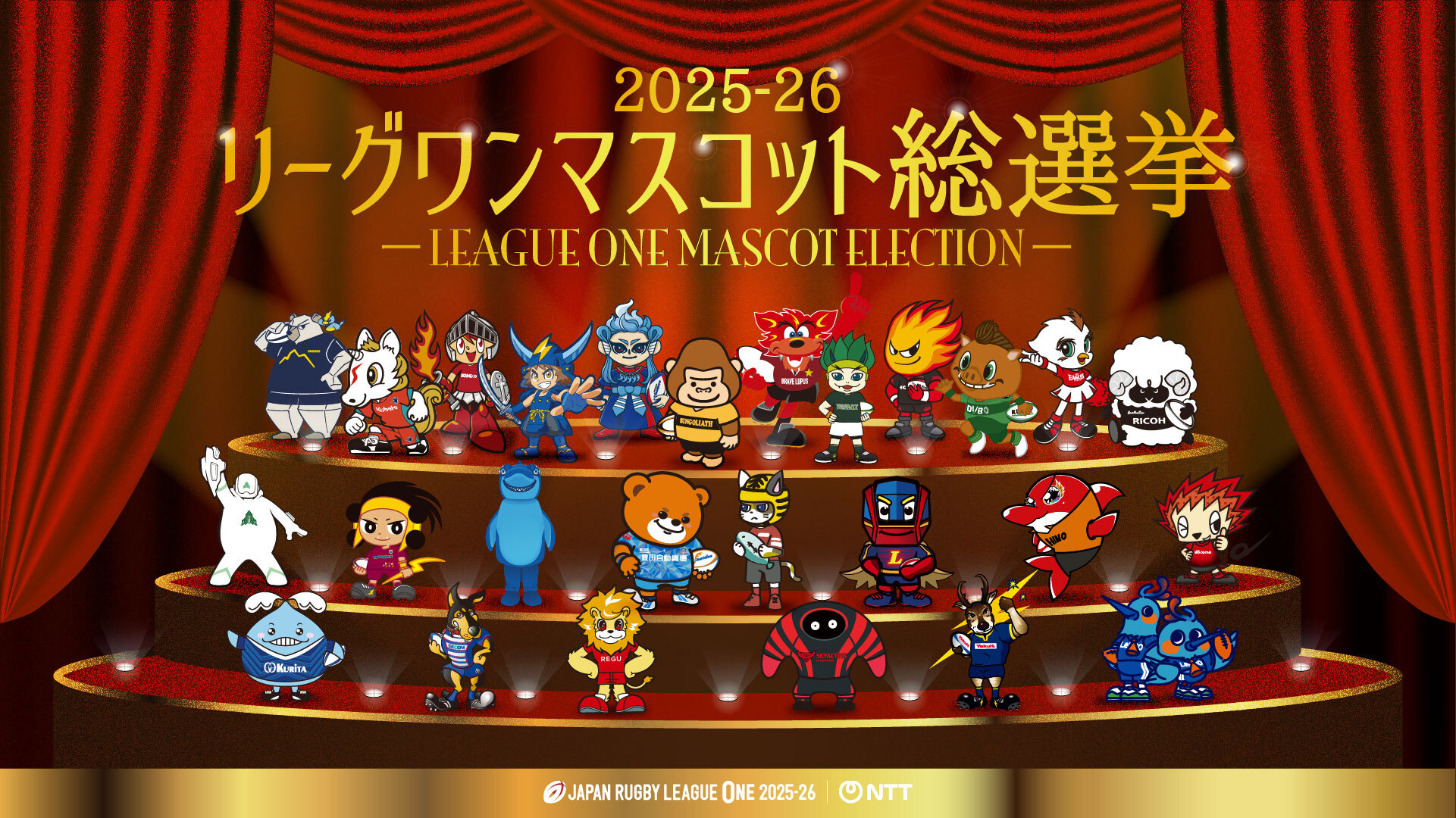『ジャパンラグビー リーグワン マスコット総選挙 2025-26』が開催されます