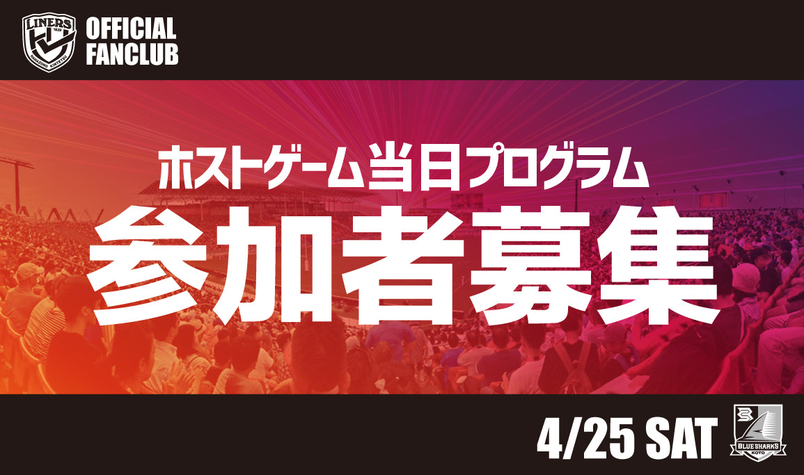 【4/25 江東BS戦】ファンクラブ会員限定 ホストゲーム当日プログラム開催のお知らせ 