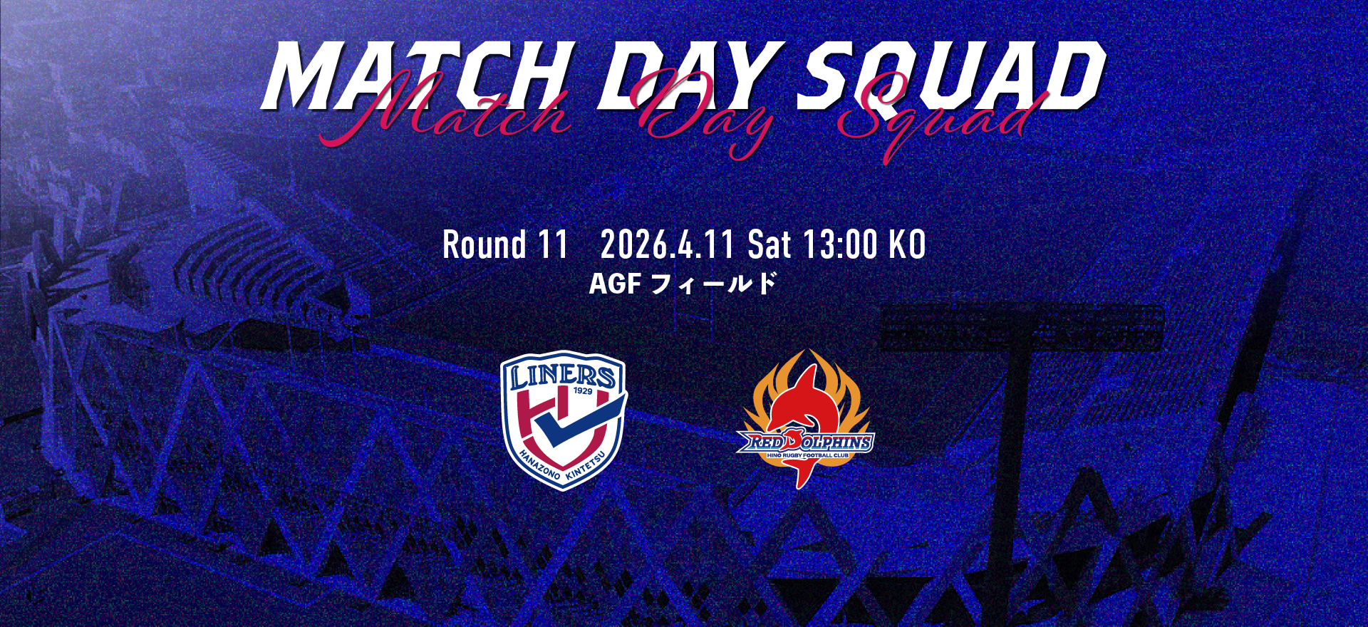 【4/11 日野レッドドルフィンズ戦】　メンバーおよび試合詳細のご案内