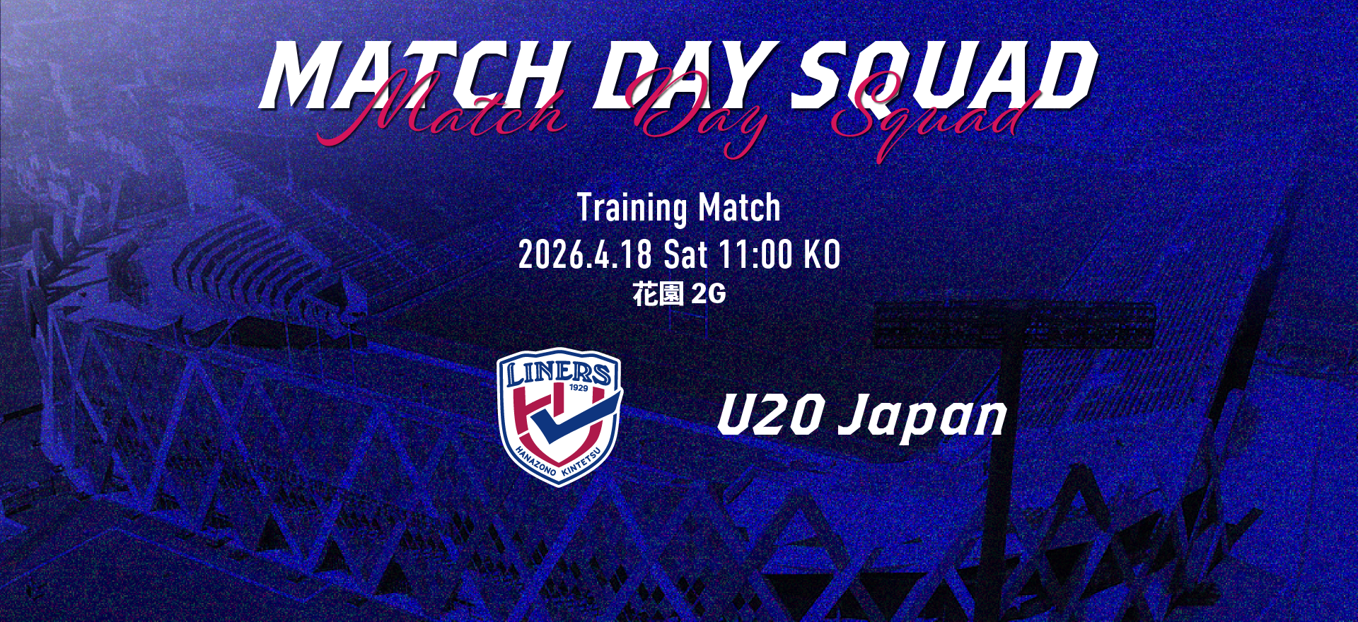 【4/18 U20日本代表候補戦】　メンバーおよび試合詳細のご案内