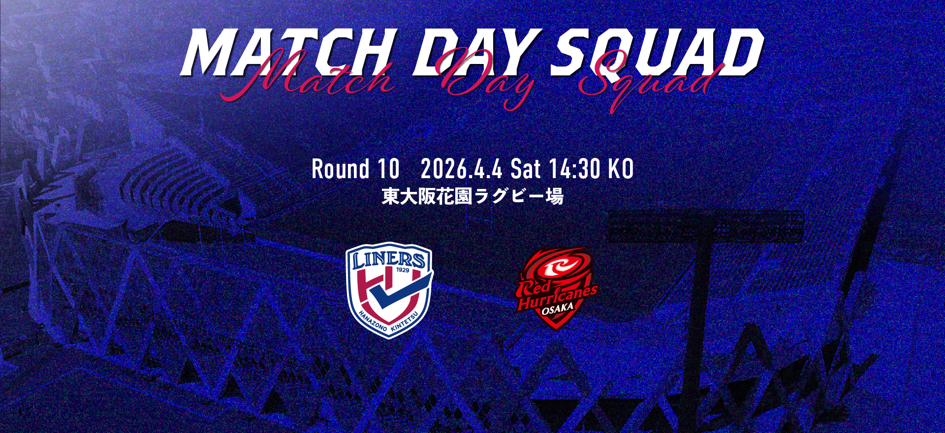 【4/4レッドハリケーンズ大阪戦】メンバーおよび試合詳細のご案内
